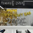목수의 파티룸 구리점