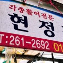 현정활어