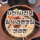 센라멘 - 진주시 | 사천,삼천포 빨리 안가면 못 먹는 라멘 맛집 ‘센라멘’ 내돈내산 후기