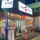 다르다감자탕 - 구리시 안골로97번길 9 | 다르다감자탕
