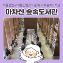 서울동의초등학교 | 서울 도서관 가볼만한곳 아차산 숲속도서관, 광진구...등산로 어울림정원 이색 도서관 방문 및 이용 후기