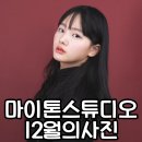 마이톤스튜디오 이미지