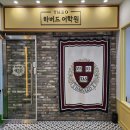 티오하버드어학원