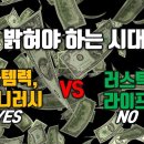 이제는 돈 밝혀야 하는 시대?! (머니러시 & 득템력 트렌드 VS 러스틱라이프 트렌드) 이미지