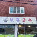 부촌국수 이미지