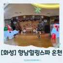 향남환승터미널 | [화성]아이와 함께 완벽 힐링! 화성 향남힐링스파 가족나들이 후기(찜질, 온천, 놀이방, 식당, 주차...