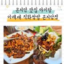 곤지암 | 곤지암 맛집 이배재 직화쌈밥 곤지암점 아이랑 후기