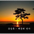 유상록 - 해운대 연가 이미지