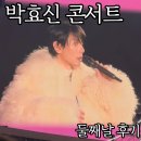 유기체 2019_8 | 박효신 콘서트 둘째날 후기 (md, 셋리스트)