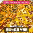 탐나는피자 인천1호점 | 부평피자 탐나는피자 부평점 내돈내산 가성비 좋은 피자 배달 후기