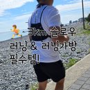 젠핏 | 🌊 주전 바닷가 3km 슬로우 러닝 후기 & 꼭 필요한 러닝가방 추천👐🏻