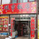 연길식당 이미지