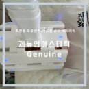 제뉴인에스테틱(GENUINE AESTHETIC)