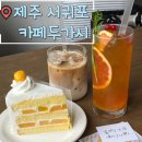 카페두가시 | 제주안덕카페 카페두가시 제주 서귀포 중문 디저트 맛집 추천