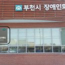 부천시 장애인회관_2 이미지