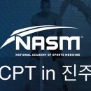 진주] 미국국가공인자격 NASM 특강 이미지