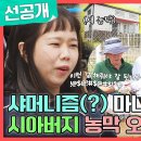 5월11일 전지적 참견시점 선공개 샤머니즘 마니아 홍현희 시아버지 농막 오픈식 영상 이미지