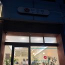 구로구 카페ㅣ한국식 전통 K-디저트 카페 국화빵 맛집 &#39;다과정&#39; 내돈내산 후기