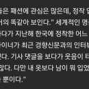 프랑스 디자이너가 보는 한국인 패션 이미지