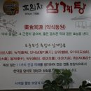 토종가흑임자삼계탕 이미지