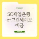 <b>SC제일은행</b> e-그린세이브예금 가입 후기