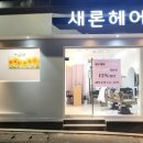새론헤어샵