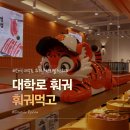 생활맥주대학로마로니에점 | 대학로 훠궈 대학로 점심 훠궈먹고 대학로점