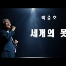 세개의 못 - 박종호 이미지