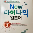 New 다이나믹 일본어 회화 초급 (2) | [다락원 일본어공부] New 다이나믹 일본어 step2 후기 (2) ★彡