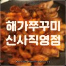 신사맛집 &#34;해가쭈꾸미 신사직영점&#34; | 가로수길맛집 쭈삼맛집 쭈꾸미삽겹살 내돈내산