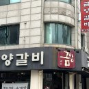 금양갈비