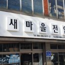 새마을전업사 - 부여군 사비로 98 | 새마을전업사