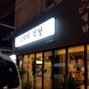 라궁목장 | 토곡 맛집 3가지식당 맛보기.- 연산9동 맛집