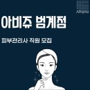 [안양/범계]피부클리닉 피부관리사 선생님 채용 (성실직원 6개월뒤 급여 상승!!)💛🧡💚💙 이미지