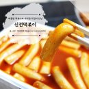 신전떡볶이 메뉴 및 가격 배달로 편하게 집에서 먹어요.