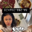 금정농협앞(26105) | <영암> 영암 맛집 장산리푸줏간 명품관 - 한우 불고기정식이랑 육회 기본반찬까지 감동이었던 곳