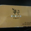 푸근푸근 이미지