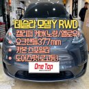 수원 용인 테슬라 모델Y RWD 캘리퍼커버/요크핸들377mm/카본스포일러/도어스팟(로고등) 가격및 장착후기