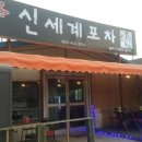 신세계닭발포차 네이버블로그