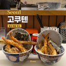 고쿠텐 홍대점 이미지