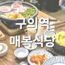 구의역 냉삼 맛집🥓 &#39;매복식당&#39; 내돈내산 후기 (단체 좌석, 메뉴, 가격, 서비스)