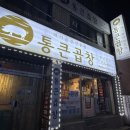 성남순대 | 성남맛집 통큰곱창 순대곱창 포장 후기