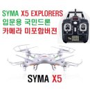 씨마(SYMA) X5 EXPLORERS 입문용 국민드론 카메라 미포함 버젼 [MODE2] 이미지