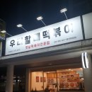 담따프레시 하양점 | 경산하양분식 우리할매떡볶이 가래떡떡볶이 쌀떡 맛있어