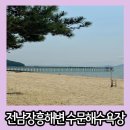수문해수욕장 | 전남 장흥 해변 조용한 분위기 여유롭게 드라이브하기 좋은 수문해수욕장