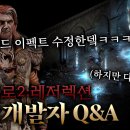 디아블로2 레저렉션 개발자 Q&A 이미지