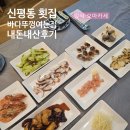 돈뚜껑 | 신평 횟집 바다 뚜껑 여는 집 내 돈 내산 후기