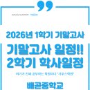 클릭I | 배곧 수학학원 영어학원 I 배곧중학교 1학기 기말고사 시험 범위 및 일정 안내 I 2학기 학사일정