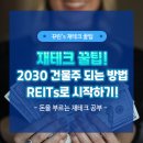 (신규/야간)똑똑한 노후준비 부동산 재테크 | [재테크 필수지식] 2030건물주가 되는 가장 빠른방법, REITs로 시작하자! (ft.개념, 장단점 등)