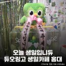 웨이팅 시스템 도입! 체계적으로 바뀐 <듀오링고 생일카페 in 홍대> 정보 및 후기: 위치, 이벤트, 메뉴 등